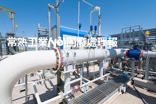 常熟工業(yè)固廢處理報價，究竟是多少你知道嗎？